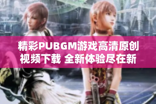精彩PUBGM游戲高清原創視頻下載 全新體驗盡在新片場