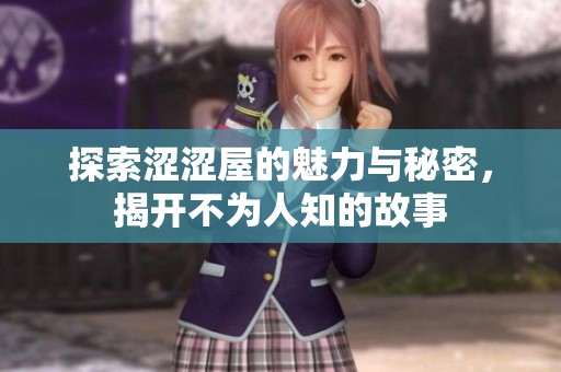 探索澀澀屋的魅力與秘密，揭開不為人知的故事