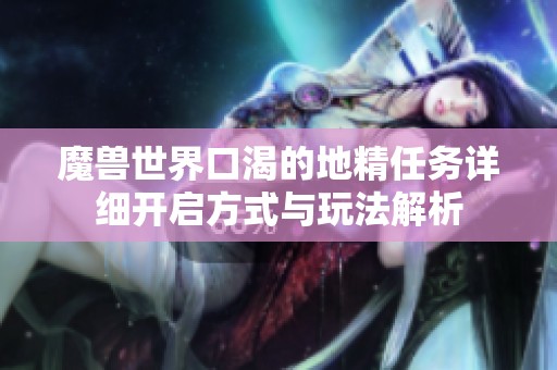 魔獸世界口渴的地精任務詳細開啟方式與玩法解析