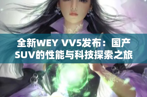 全新WEY VV5發布：國產SUV的性能與科技探索之旅