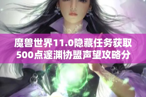 魔獸世界11.0隱藏任務(wù)獲取500點邃淵協(xié)盟聲望攻略分享