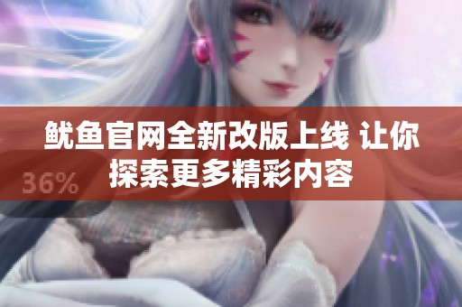 魷魚官網全新改版上線 讓你探索更多精彩內容