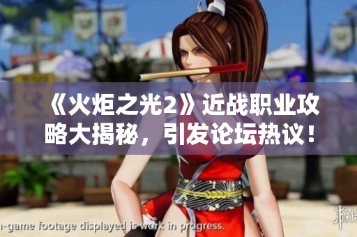 《火炬之光2》近戰職業攻略大揭秘，引發論壇熱議！
