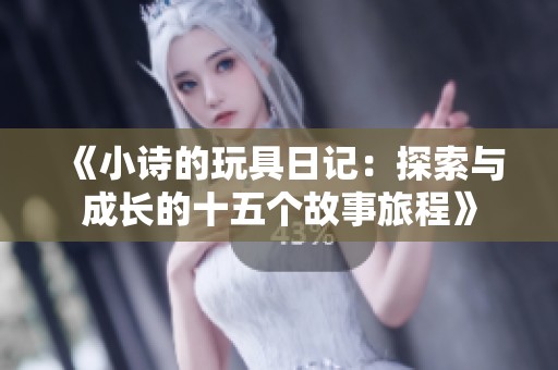 《小詩的玩具日記：探索與成長的十五個故事旅程》