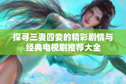 探尋三妻四妾的精彩劇情與經(jīng)典電視劇推薦大全