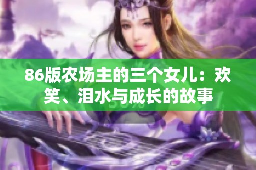 86版農(nóng)場主的三個女兒：歡笑、淚水與成長的故事