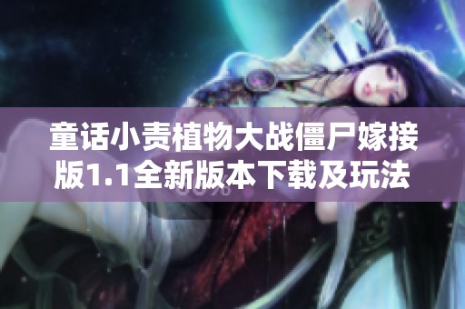 童話小責(zé)植物大戰(zhàn)僵尸嫁接版1.1全新版本下載及玩法介紹