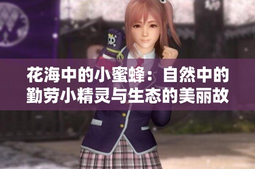 花海中的小蜜蜂：自然中的勤勞小精靈與生態的美麗故事