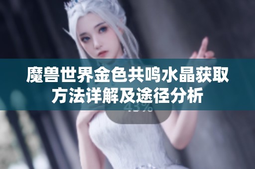 魔獸世界金色共鳴水晶獲取方法詳解及途徑分析