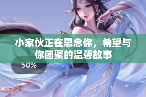 小家伙正在思念你，希望與你團聚的溫馨故事