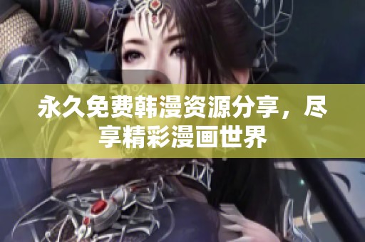 永久免費韓漫資源分享，盡享精彩漫畫世界