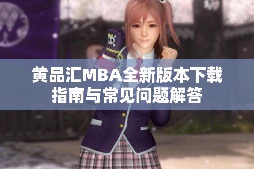 黃品匯MBA全新版本下載指南與常見問題解答