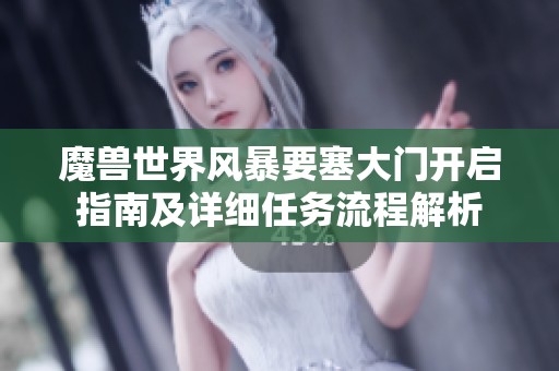 魔獸世界風暴要塞大門開啟指南及詳細任務流程解析