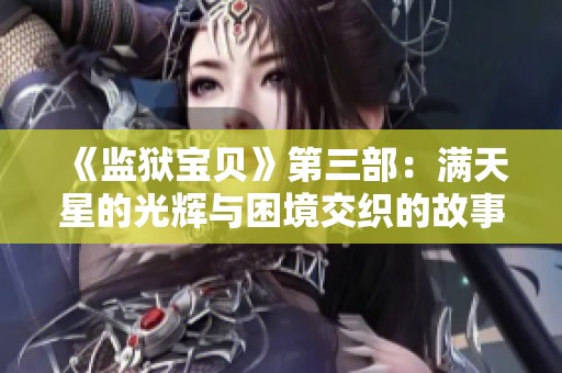 《監獄寶貝》第三部：滿天星的光輝與困境交織的故事