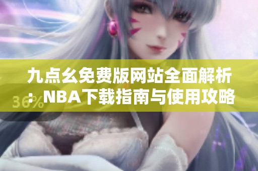 九點幺免費版網站全面解析：NBA下載指南與使用攻略