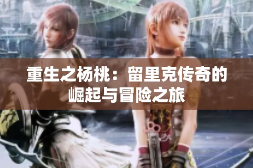 重生之楊桃：留里克傳奇的崛起與冒險之旅