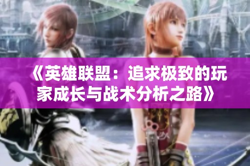 《英雄聯盟：追求極致的玩家成長與戰術分析之路》