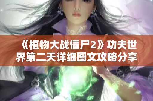 《植物大戰僵尸2》功夫世界第二天詳細圖文攻略分享