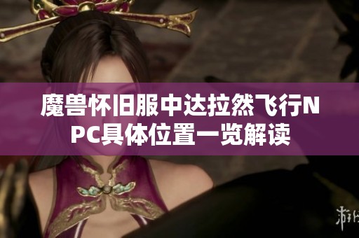 魔獸懷舊服中達拉然飛行NPC具體位置一覽解讀