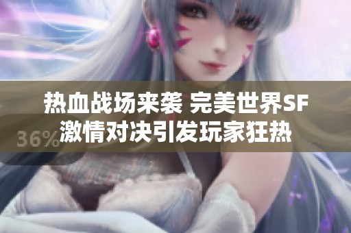熱血戰場來襲 完美世界SF激情對決引發玩家狂熱