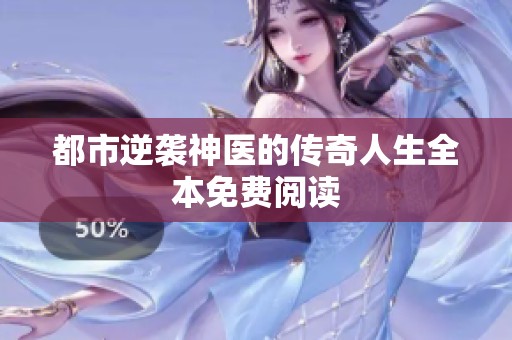 都市逆襲神醫的傳奇人生全本免費閱讀