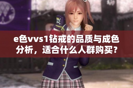 e色vvs1鉆戒的品質與成色分析，適合什么人群購買？