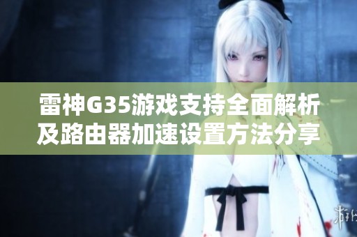 雷神G35游戲支持全面解析及路由器加速設置方法分享