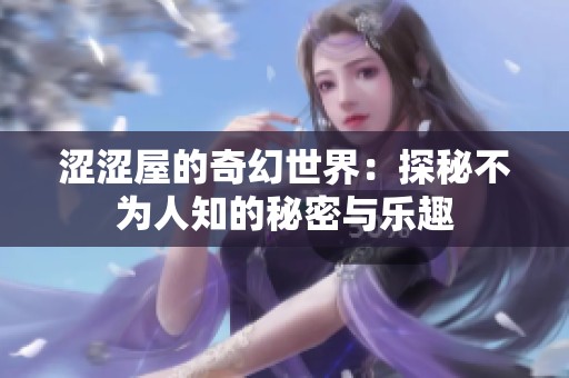 澀澀屋的奇幻世界：探秘不為人知的秘密與樂趣