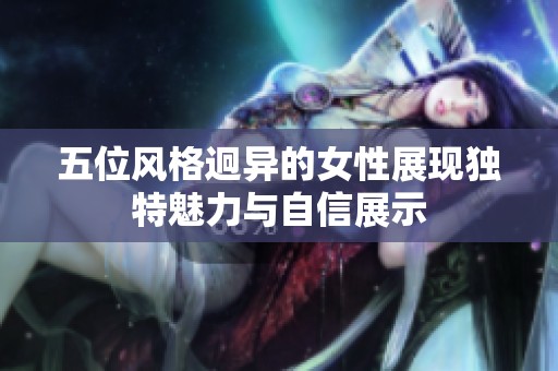 五位風格迥異的女性展現獨特魅力與自信展示