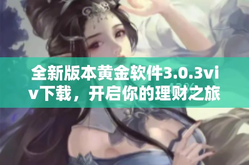 全新版本黃金軟件3.0.3viv下載，開啟你的理財之旅