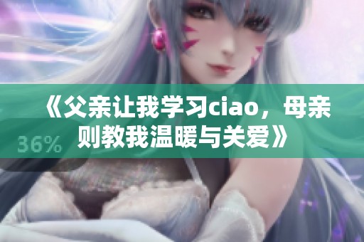 《父親讓我學習ciao，母親則教我溫暖與關愛》
