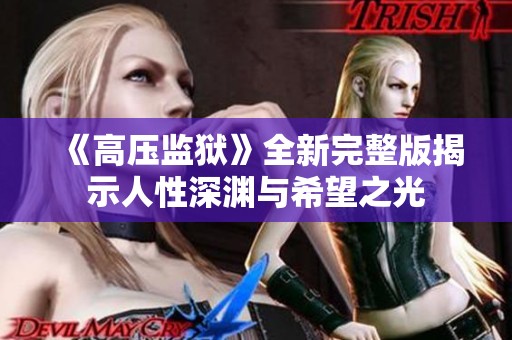 《高壓監獄》全新完整版揭示人性深淵與希望之光
