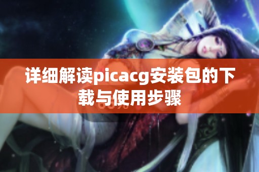 詳細解讀picacg安裝包的下載與使用步驟