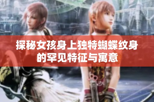 探秘女孩身上獨特蝴蝶紋身的罕見特征與寓意