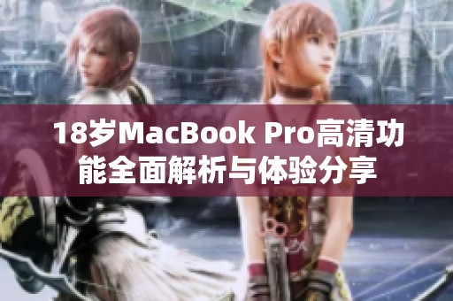 18歲MacBook Pro高清功能全面解析與體驗(yàn)分享