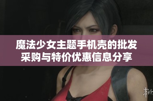 魔法少女主題手機殼的批發采購與特價優惠信息分享