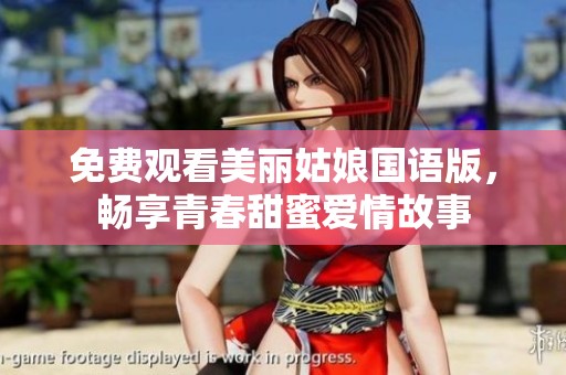 免費(fèi)觀看美麗姑娘國(guó)語(yǔ)版，暢享青春甜蜜愛情故事