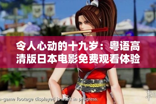 令人心動的十九歲：粵語高清版日本電影免費觀看體驗