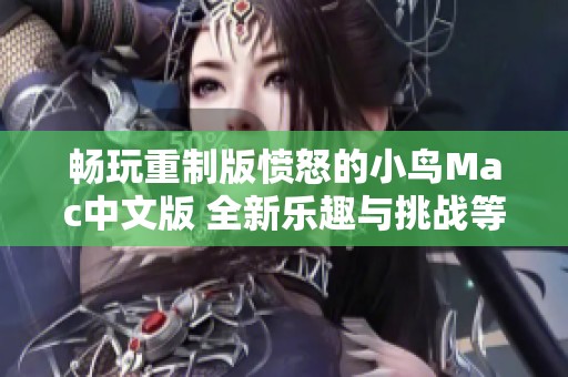 暢玩重制版憤怒的小鳥Mac中文版 全新樂趣與挑戰等你來體驗