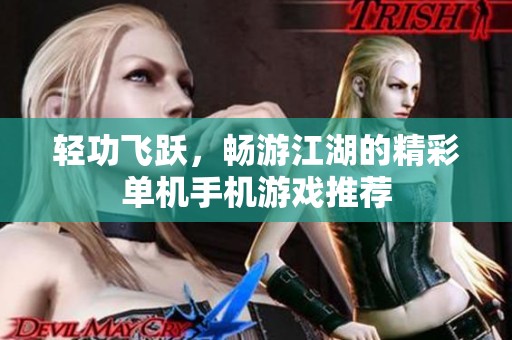 輕功飛躍，暢游江湖的精彩單機手機游戲推薦