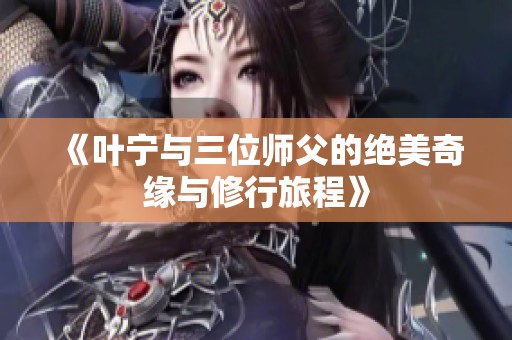 《葉寧與三位師父的絕美奇緣與修行旅程》