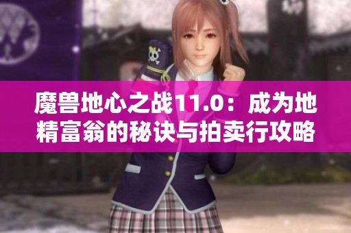 魔獸地心之戰(zhàn)11.0：成為地精富翁的秘訣與拍賣行攻略分享