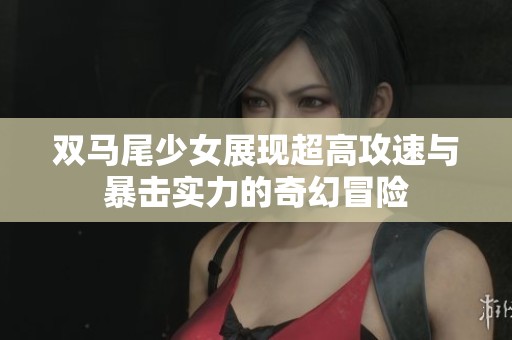 雙馬尾少女展現超高攻速與暴擊實力的奇幻冒險