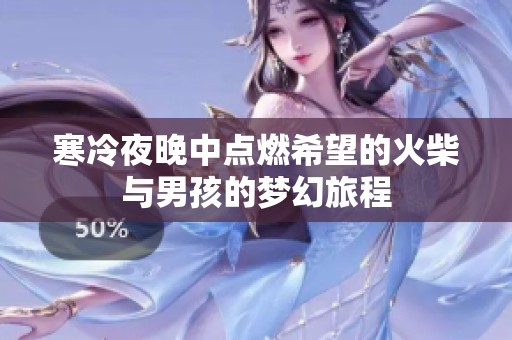 寒冷夜晚中點燃希望的火柴與男孩的夢幻旅程
