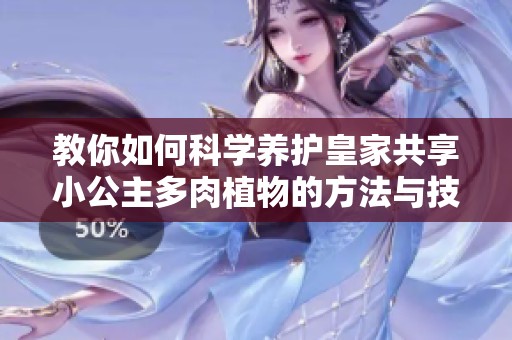教你如何科學養護皇家共享小公主多肉植物的方法與技巧