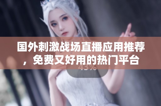 國外刺激戰場直播應用推薦，免費又好用的熱門平臺