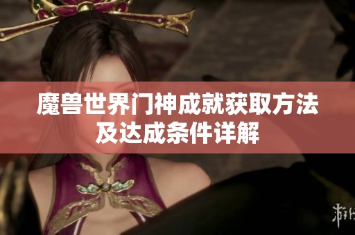 魔獸世界門神成就獲取方法及達成條件詳解