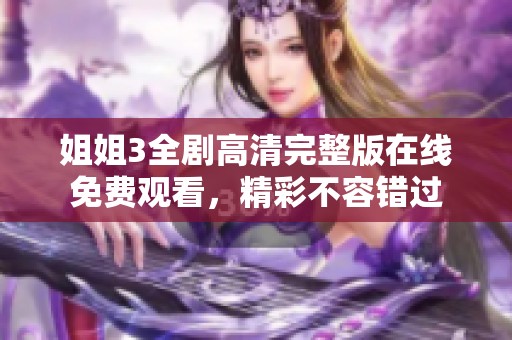 姐姐3全劇高清完整版在線免費(fèi)觀看，精彩不容錯(cuò)過