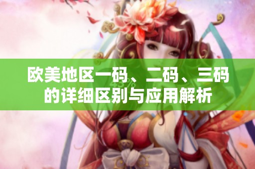 歐美地區一碼、二碼、三碼的詳細區別與應用解析
