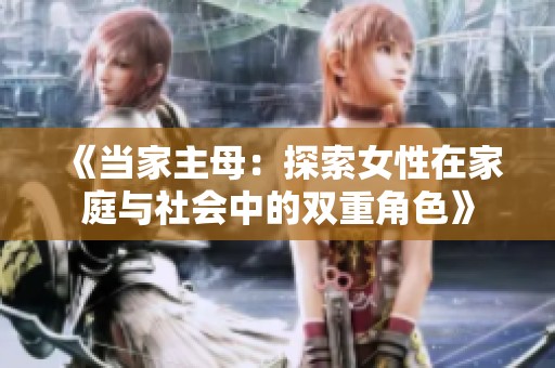 《當家主母：探索女性在家庭與社會中的雙重角色》